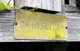 「結核予防法指定診療所」のプレート＝三田市四ツ辻