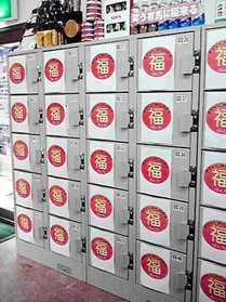 旅館福袋が入ったコインロッカー