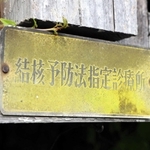 「結核予防法指定診療所」のプレート＝三田市四ツ辻