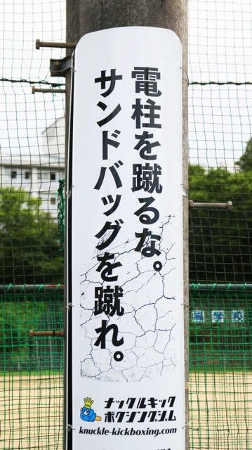 キックボクシングジムの広告＝三田市天神１