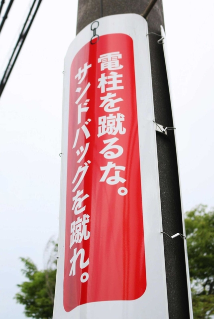 裏はサンドバッグが描かれている＝三田市天神１
