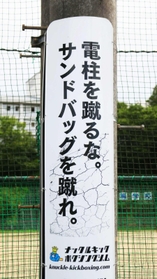 キックボクシングジムの広告＝三田市天神１