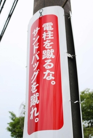裏はサンドバッグが描かれている＝三田市天神１