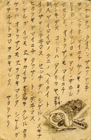 幼い茂さんが読めるようにと全て片仮名で書いたはがき