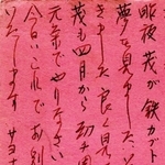 中後活也さんのはがき。夢に出た長男茂さんの姿を描いている