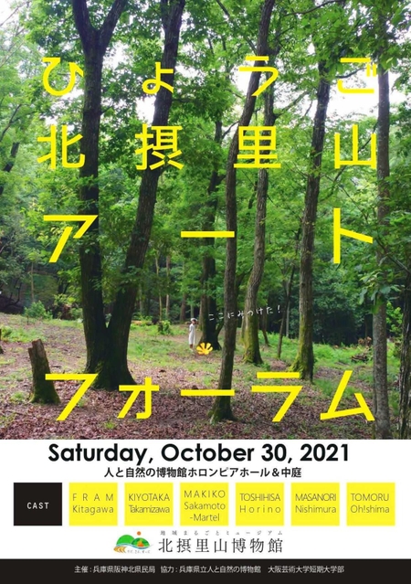ひょうご北摂里山アートフォーラムのチラシ