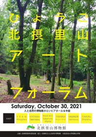 ひょうご北摂里山アートフォーラムのチラシ