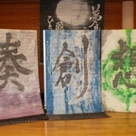 中山さんが仲間への思いを込めてしたためた「想創奏」