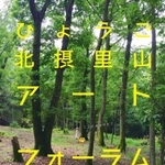 ひょうご北摂里山アートフォーラムのチラシ