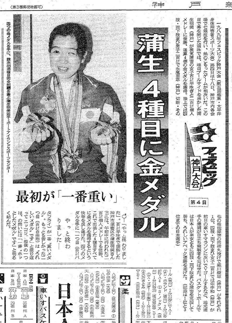 岡崎明美さんが４種目で金メダルに輝いたことを伝える１９８９年９月１９日の神戸新聞。旧姓・蒲生さんで登場している