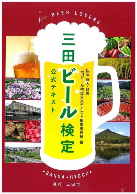 三田ビール検定の公式テキスト