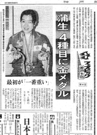 岡崎明美さんが４種目で金メダルに輝いたことを伝える１９８９年９月１９日の神戸新聞。旧姓・蒲生さんで登場している