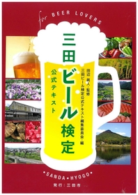 三田ビール検定の公式テキスト