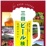 三田ビール検定の公式テキスト