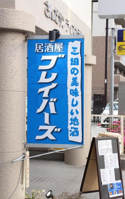 球団カラーの青い看板が目印＝三田市相生町