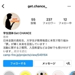 ＧｅｔＣＨＡＮＣＥの活動を紹介するインスタグラム