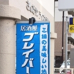 球団カラーの青い看板が目印＝三田市相生町