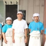 こだわりの豆腐を作り続ける福井さん夫妻（左から２、３人目）と従業員＝三田市大川瀬