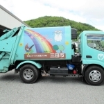 落札されたパッカー車（三田市提供）