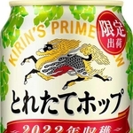 一番搾り　とれたてホップ生ビール