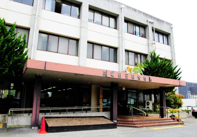 兵庫県警三田署＝三田市天神１