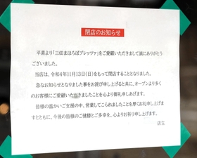 運営会社が自己破産申請の手続きに入った三田まほろばブレッツァ＝三田市学園４