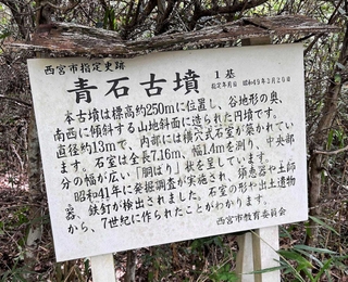 青石古墳の説明板（有馬温泉観光協会提供）