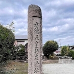 「孝徳天皇行在所祉」と刻まれた石碑＝西宮市山口町（有馬温泉観光協会提供）