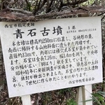 青石古墳の説明板（有馬温泉観光協会提供）
