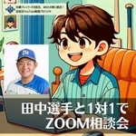 選手とズーム相談など多彩な返礼品（球団提供）