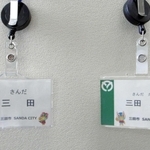 フルネーム表記だった従来の名札（右）と、名字だけになった名札（三田市提供）