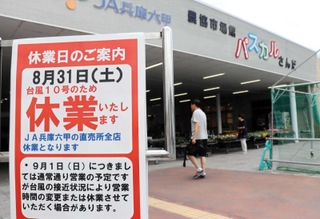 台風１０号の接近に備え、３１日の臨時休業が決まったパスカルさんだ一番館＝三田市川除
