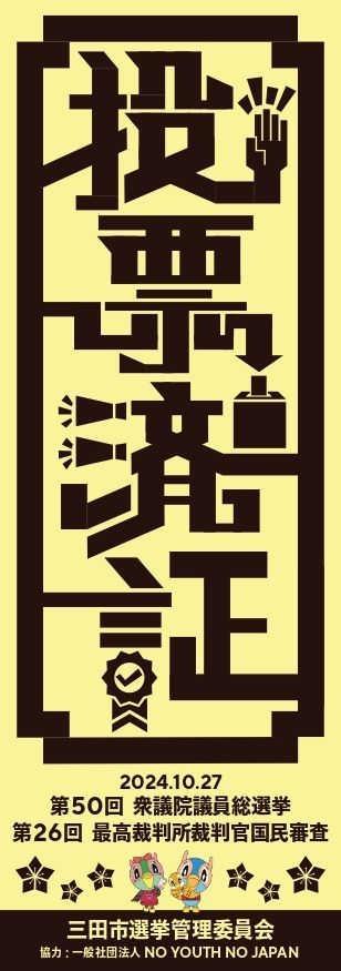 若者の投票率向上のため作成された投票済証（市選挙管理委員会提供）