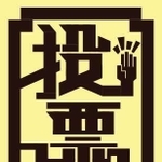 若者の投票率向上のため作成された投票済証（市選挙管理委員会提供）