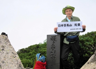 １００カ所目の燧ケ岳を登頂した今北靖明さん（本人提供）