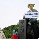 １００カ所目の燧ケ岳を登頂した今北靖明さん（本人提供）