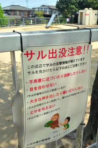 ４月中旬以降、サル目撃が多く寄せられた神戸電鉄横山駅付近。駅前の公園では引き続き注意を呼びかける＝三田市南が丘２