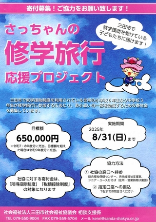 「さっちゃんの修学旅行応援プロジェクト」のチラシ