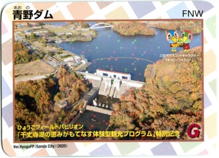 ４月１３日から青野ダムで配布された「特別仕様」のダムカード（三田市提供）