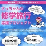 「さっちゃんの修学旅行応援プロジェクト」のチラシ