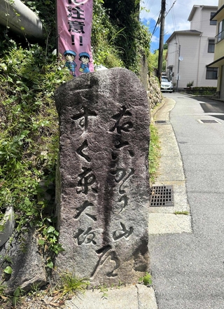 旧有馬街道に残る道標。片桐且元が有馬の町の都市計画を定め、道の補修などをしたと伝わる＝神戸市北区