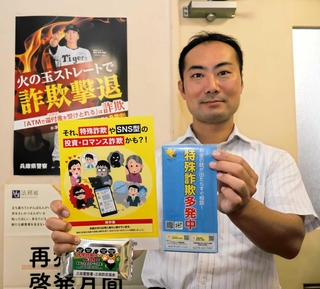 特殊詐欺の注意を呼びかけるポスターやリーフレット、グッズを紹介する三田署員＝三田市天神１