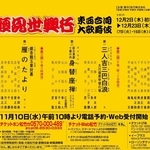 ２０２１年の「吉例顔見世興行」のチラシ。第３部で「雁のたより」が上演された（提供）