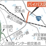 県道「三田西インター線」のバイパス、13日開通へ　三田西ICと国道176号つなぐ0.7キロ