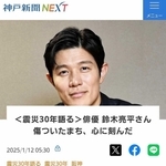 記者コラム＜想＞　震災31年、俳優・鈴木亮平さんの思い