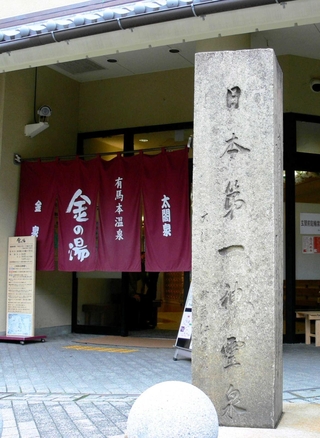 「金の湯」前の碑。「日本第一神霊泉」と刻まれている