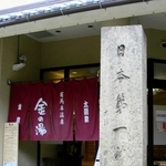 「金の湯」前の碑。「日本第一神霊泉」と刻まれている