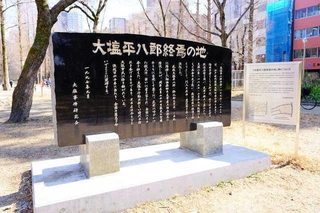 大阪市内にある「大塩平八郎終焉（しゅうえん）の地」と刻まれた石碑
