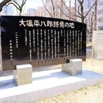 大阪市内にある「大塩平八郎終焉（しゅうえん）の地」と刻まれた石碑