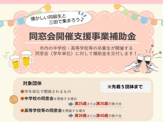 同窓会開催支援事業補助金のチラシの一部